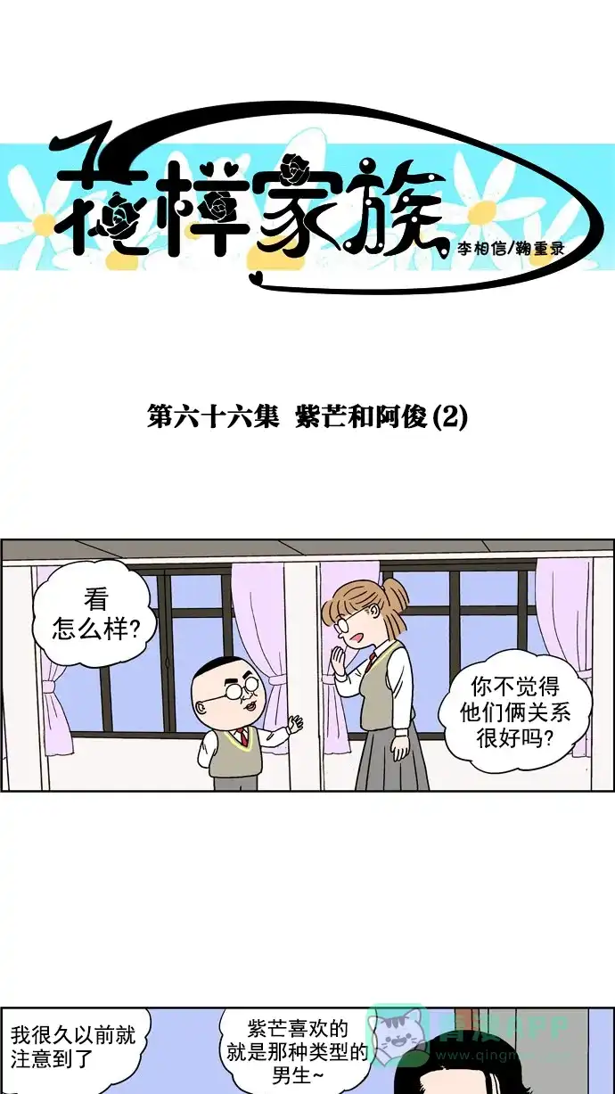 《花样家族》[第66话] 紫芒和阿俊(2) 第1页