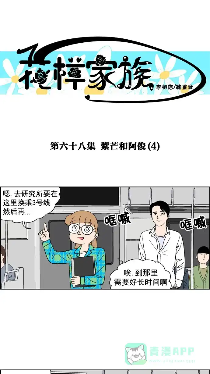 《花样家族》[第68话] 紫芒和阿俊(4) 第1页