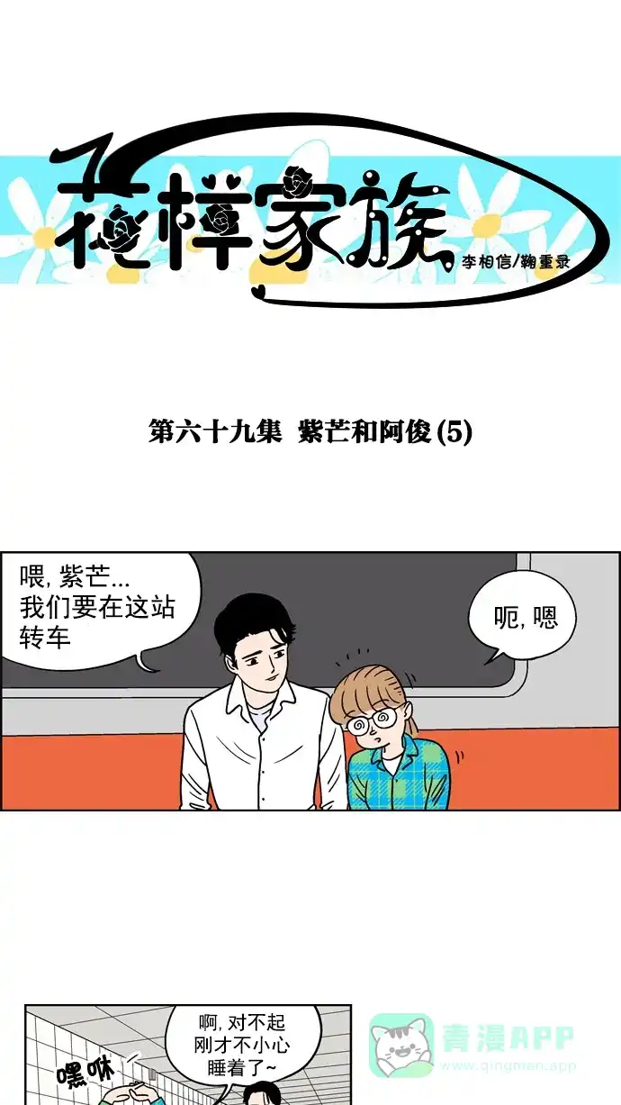 《花样家族》[第69话] 紫芒和阿俊(5) 第1页