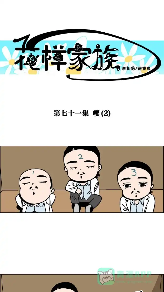 《花样家族》[第71话] 嘤(2) 第1页