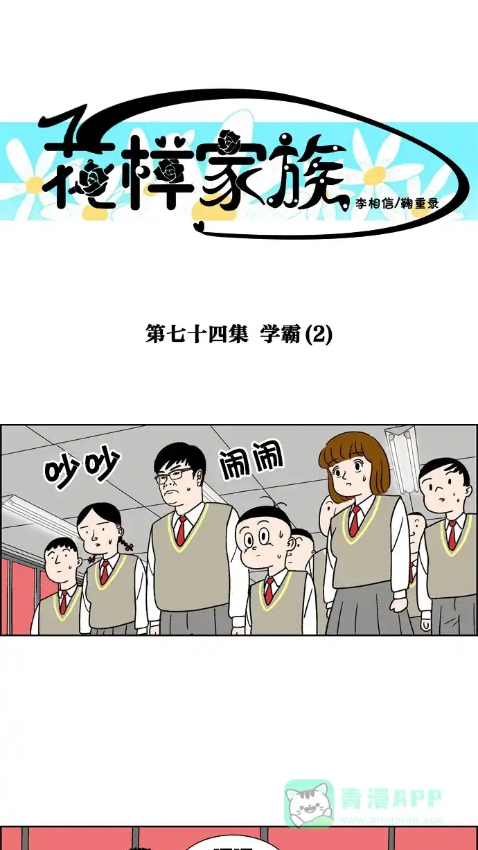 《花样家族》[第74话] 学霸(2) 第1页