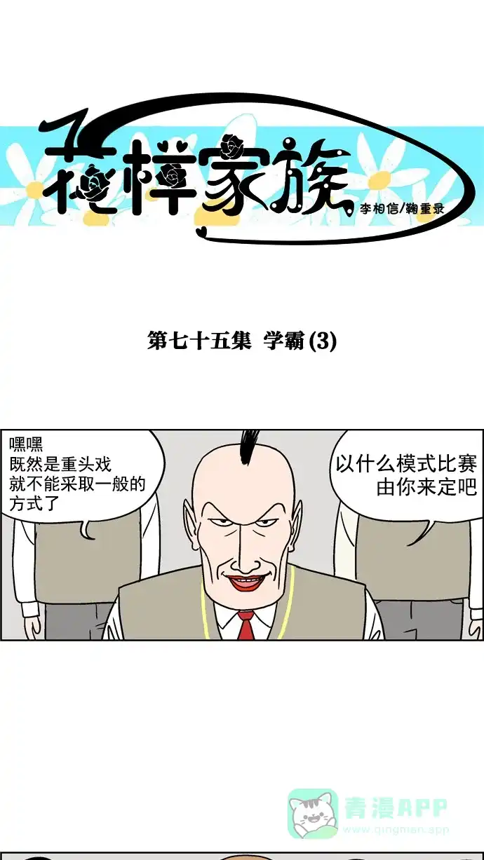《花样家族》[第75话] 学霸(3) 第1页