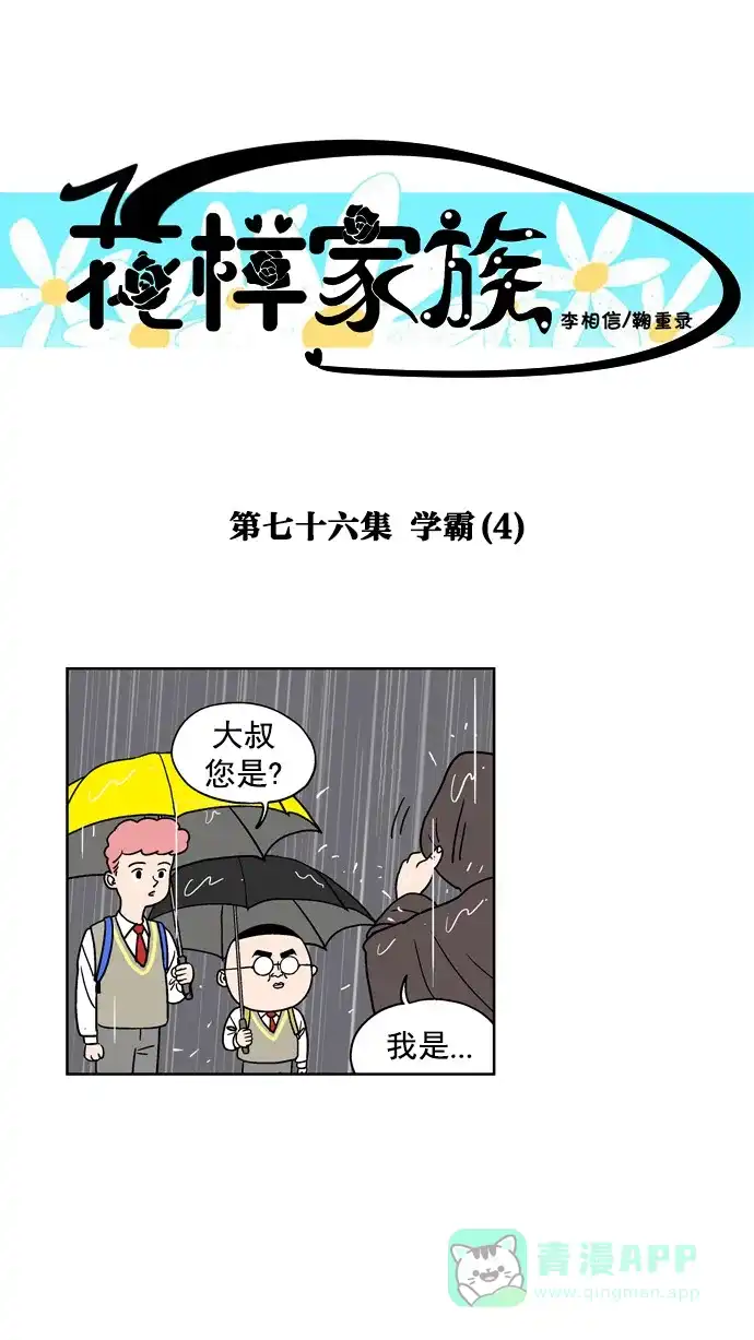 《花样家族》[第76话] 学霸(4) 第1页