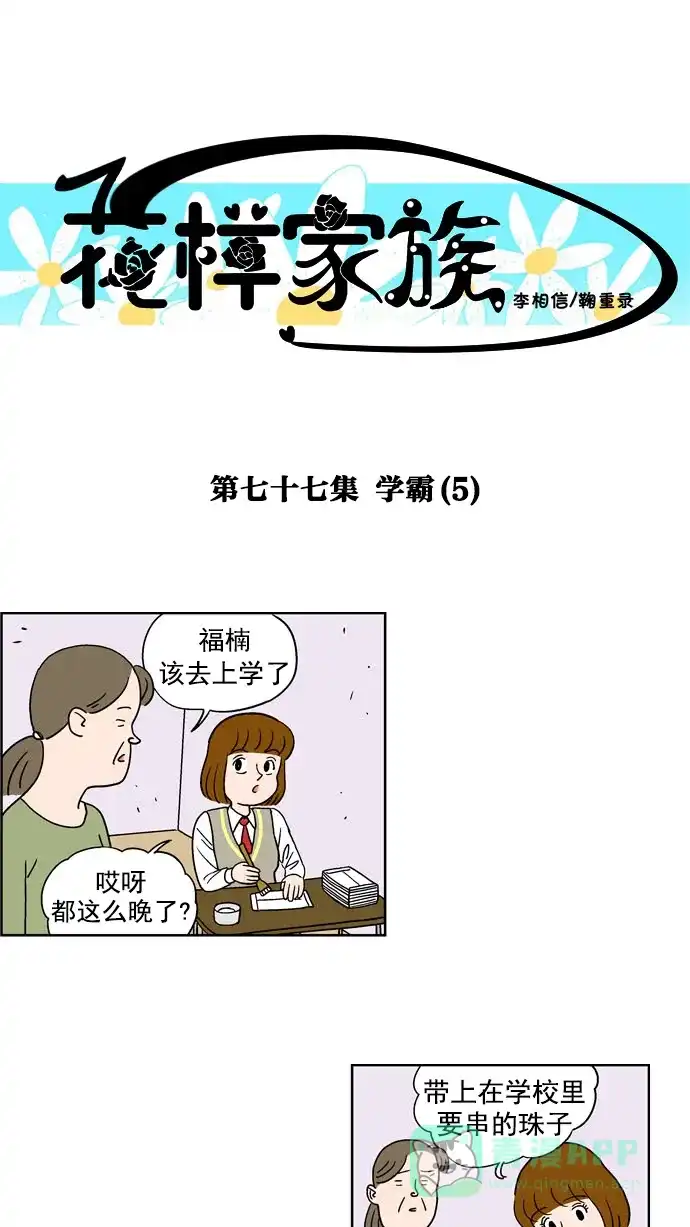 《花样家族》[第77话] 学霸(5) 第1页
