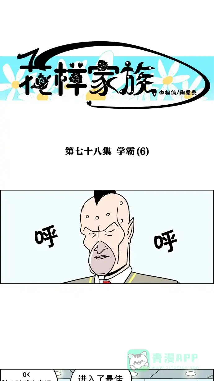 《花样家族》[第78话] 学霸(6) 第1页