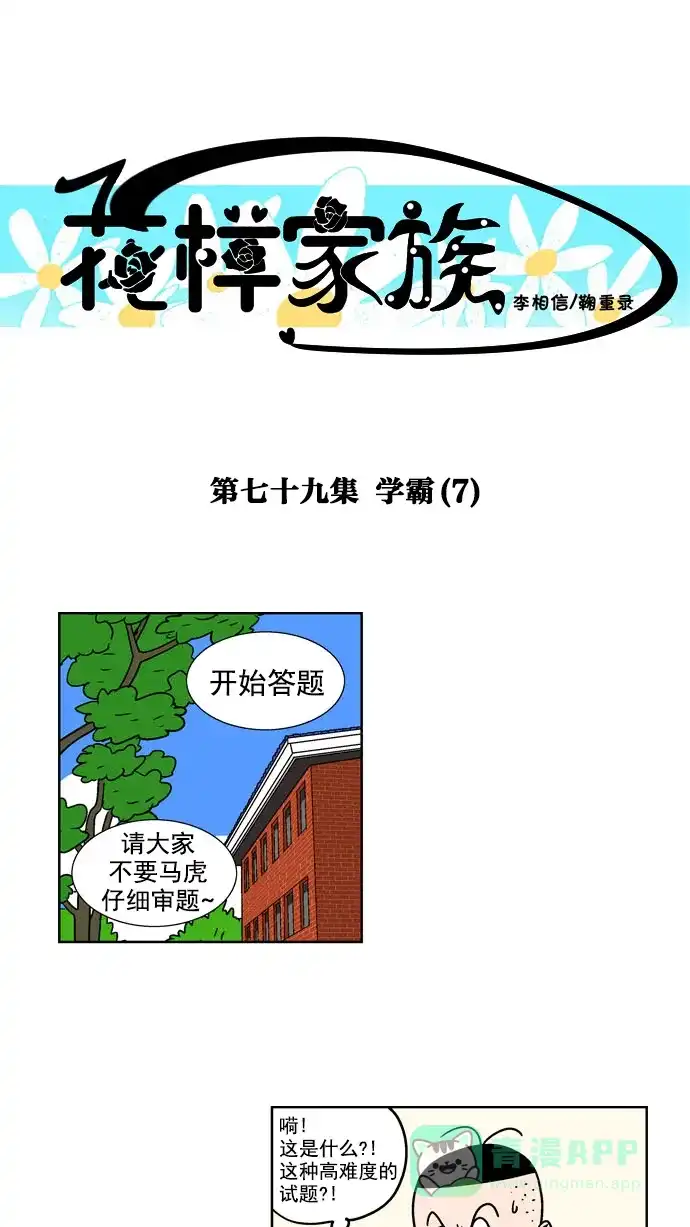 《花样家族》[第79话] 学霸(7) 第1页