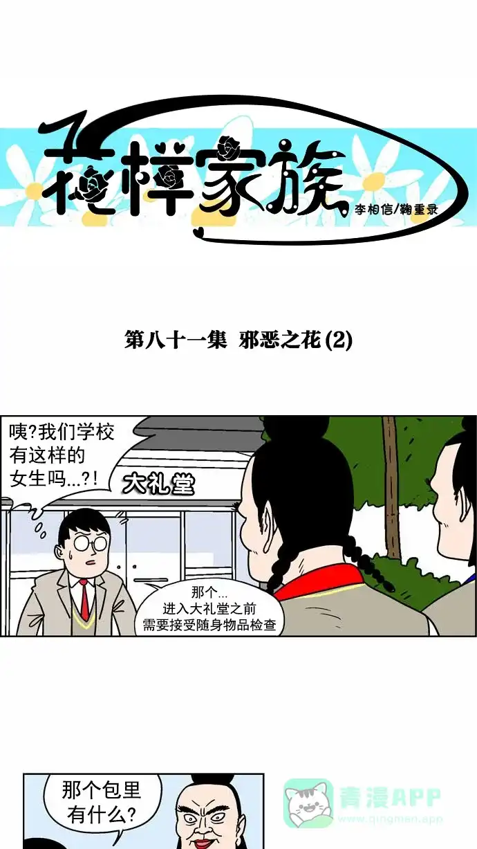 《花样家族》[第81话] 邪恶之花(2) 第1页