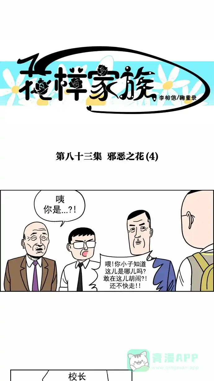 《花样家族》[第83话] 邪恶之花(4) 第1页