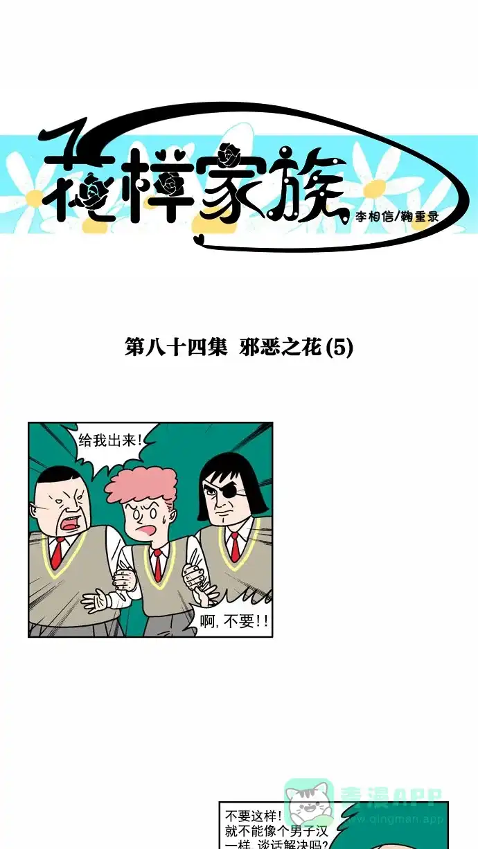 《花样家族》[第84话] 邪恶之花(5) 第1页