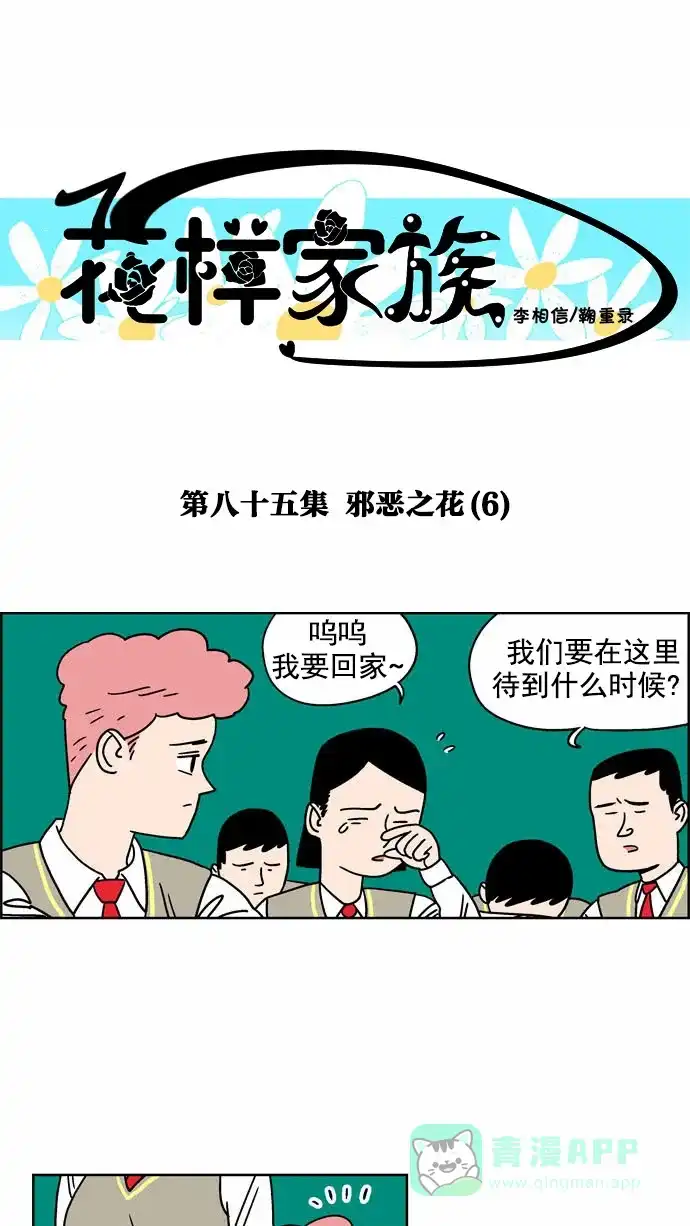 《花样家族》[第85话] 邪恶之花(6) 第1页