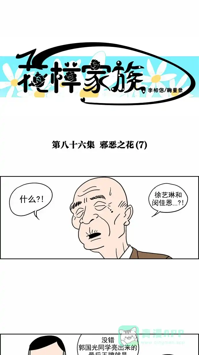 《花样家族》[第86话] 邪恶之花(7) 第1页