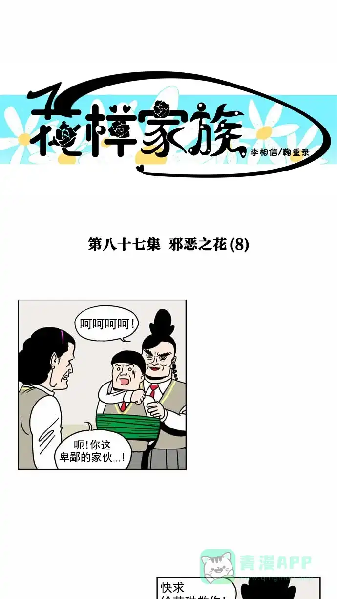 《花样家族》[第87话] 邪恶之花(8) 第1页