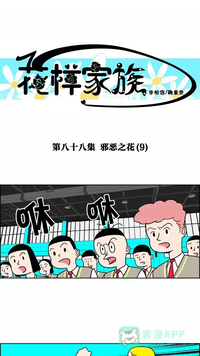 《花样家族》[第88话] 邪恶之花(9) 第1页
