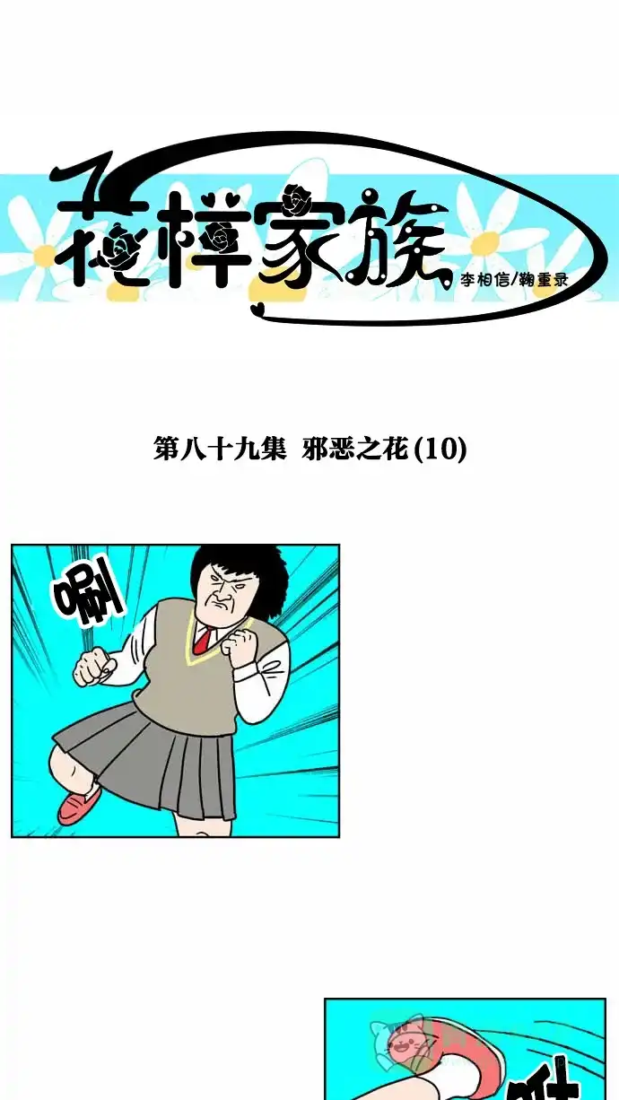 《花样家族》[第89话] 邪恶之花(10) 第1页