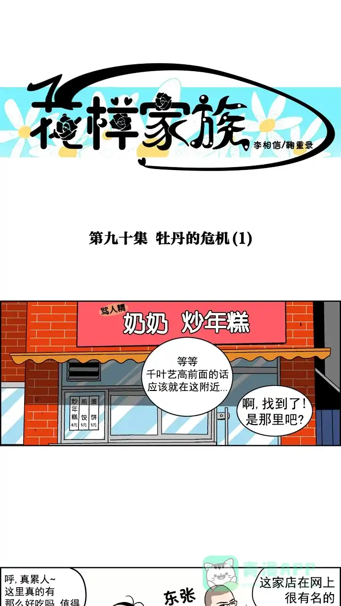 《花样家族》[第90话] 牡丹的危机(1) 第1页