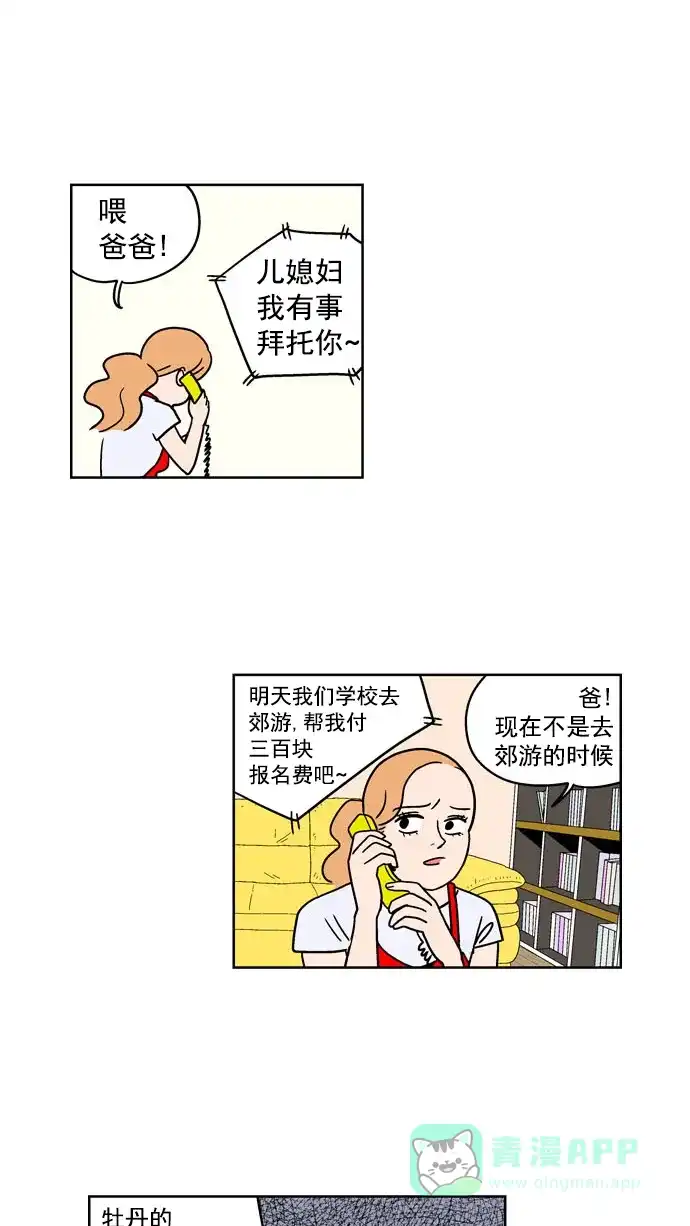《花样家族》[第91话] 牡丹的危机(2) 第4页