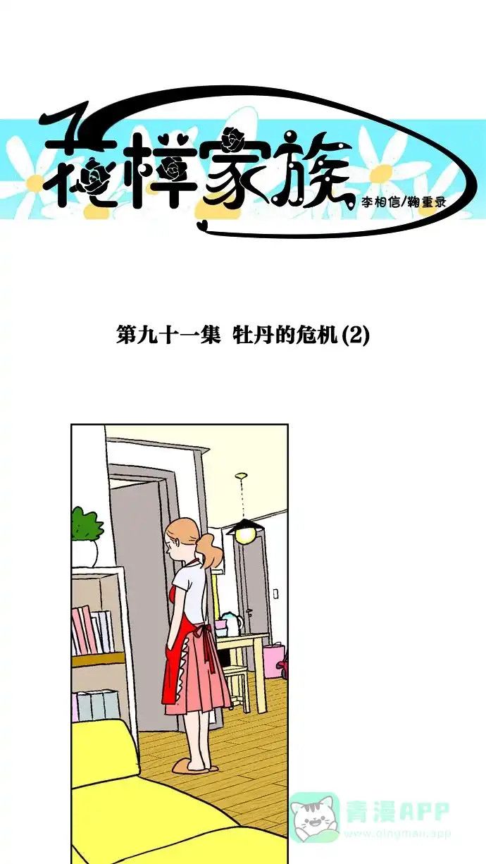《花样家族》[第91话] 牡丹的危机(2) 第1页