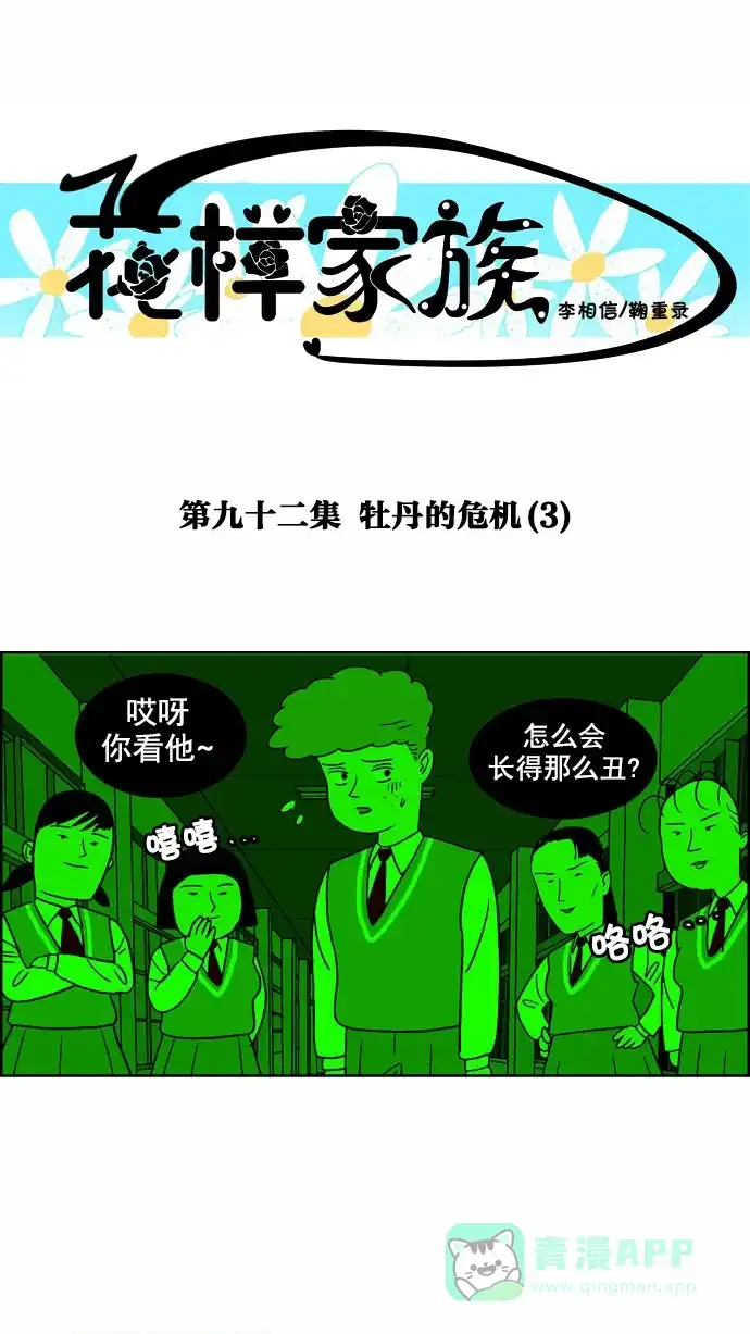 《花样家族》[第92话] 牡丹的危机(3) 第1页