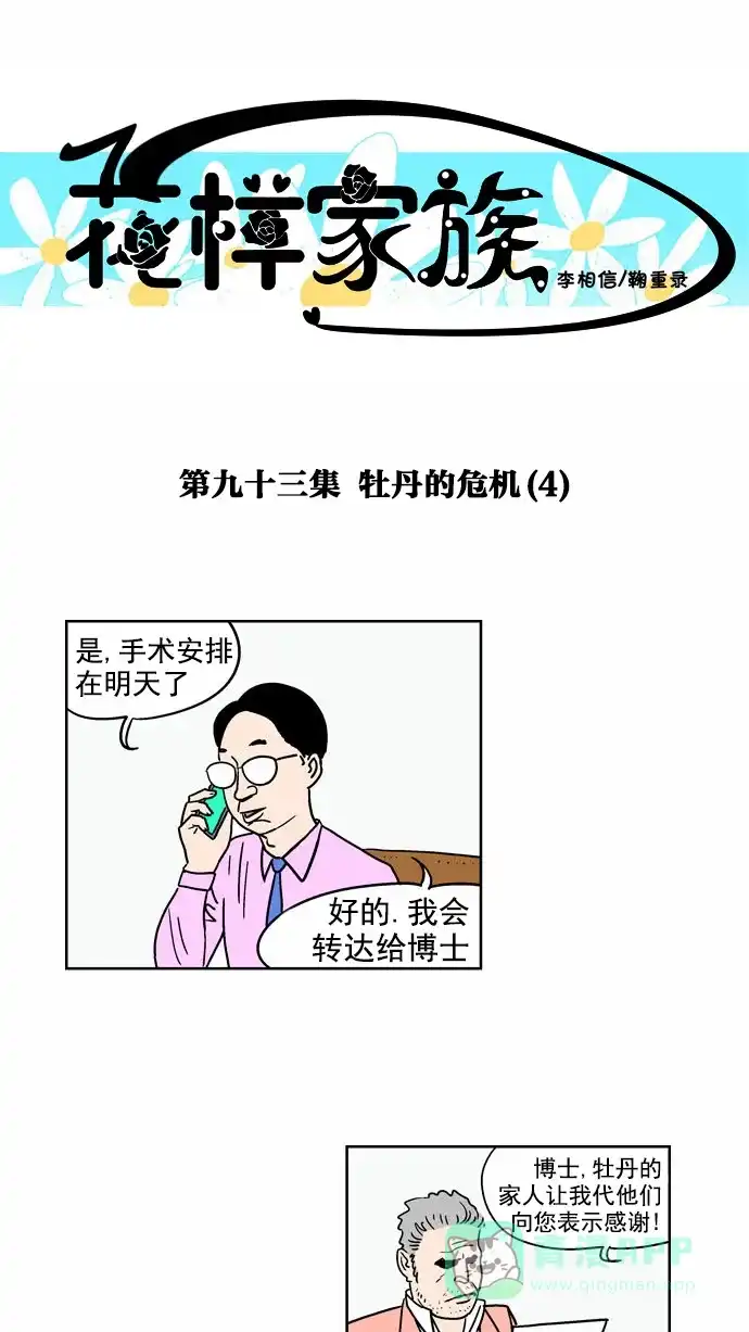 《花样家族》[第93话] 牡丹的危机(4) 第1页