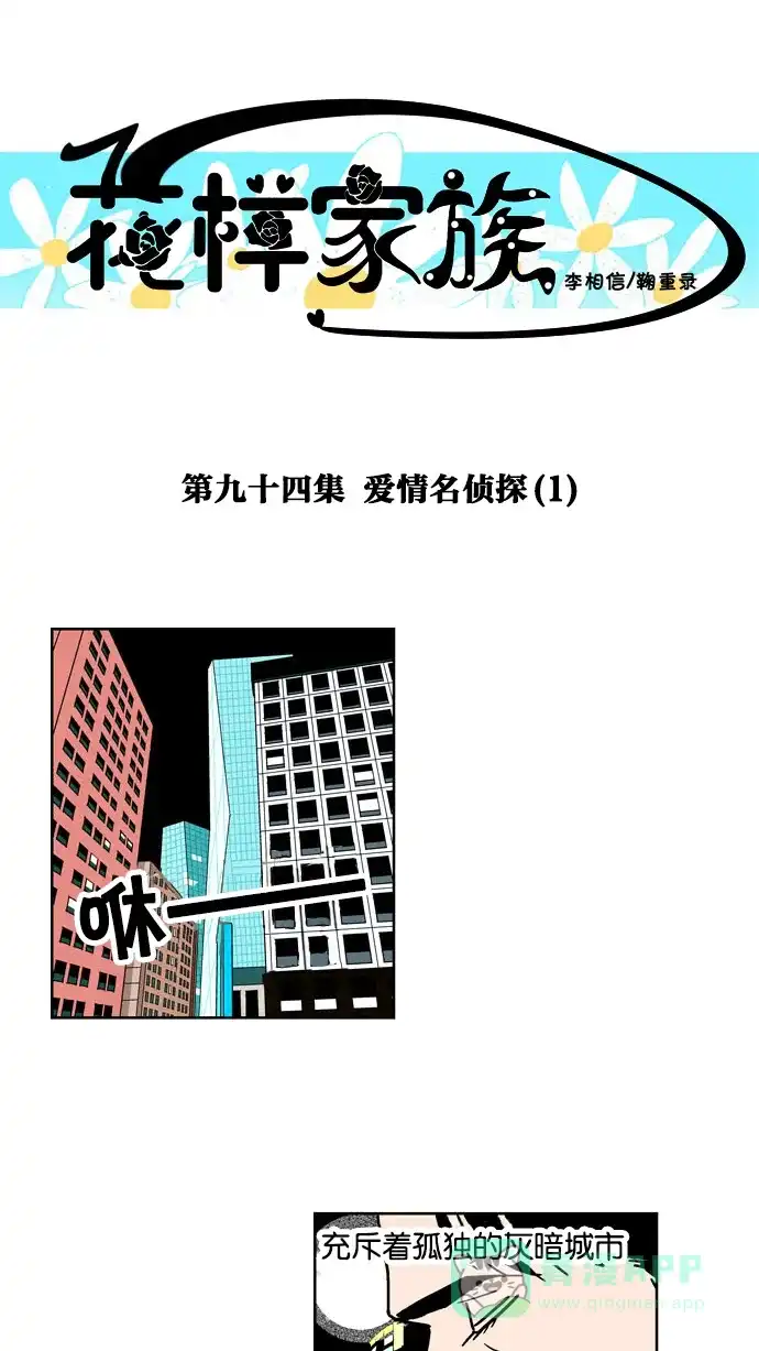 《花样家族》[第94话] 爱情名侦探(1) 第1页