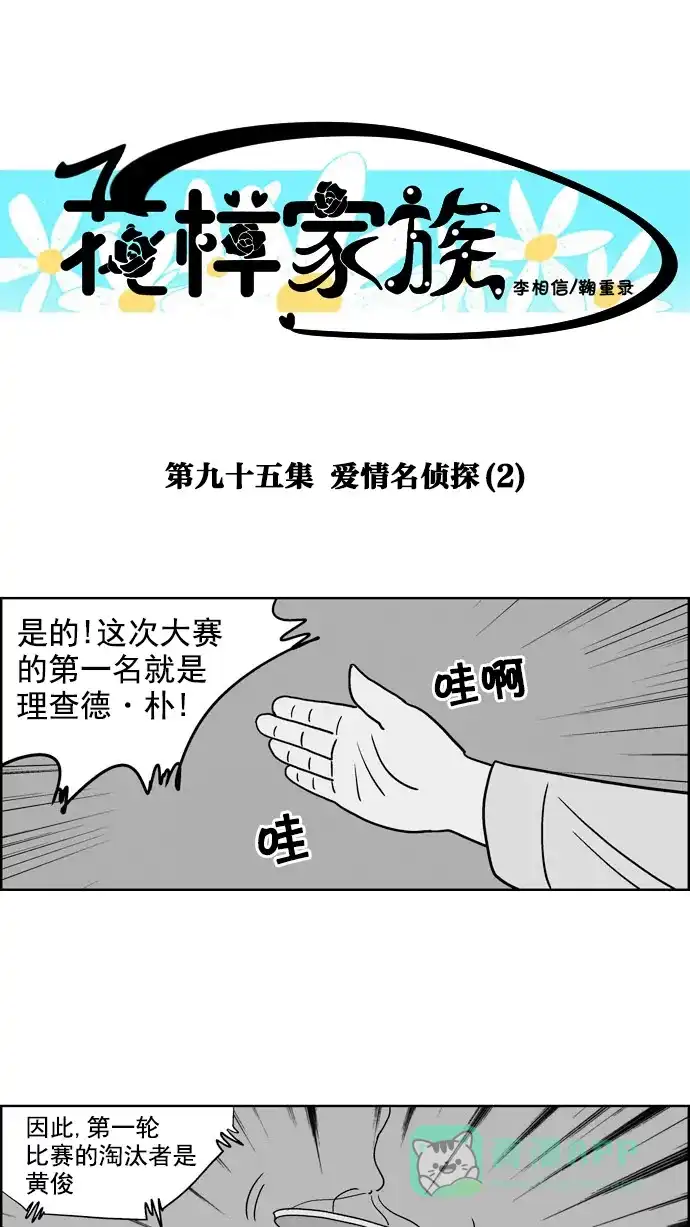 《花样家族》[第95话] 爱情名侦探(2) 第1页