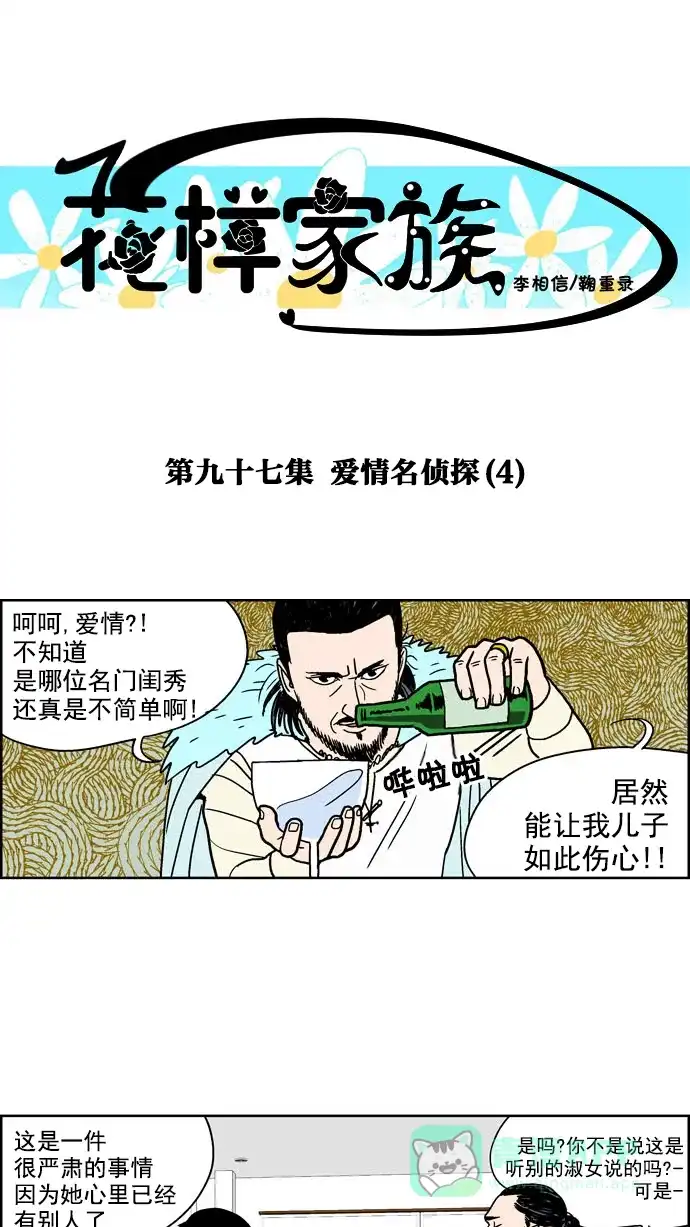 《花样家族》[第97话] 爱情名侦探(4) 第1页