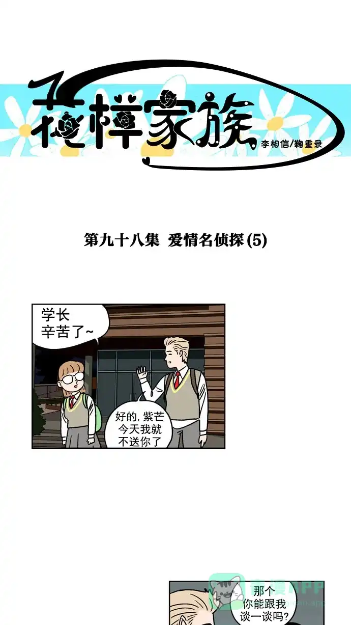 《花样家族》[第98话] 爱情名侦探(5) 第1页