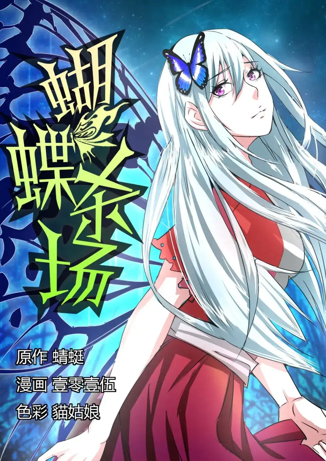 《蝴蝶杀场》第1话 破茧少女 第1页