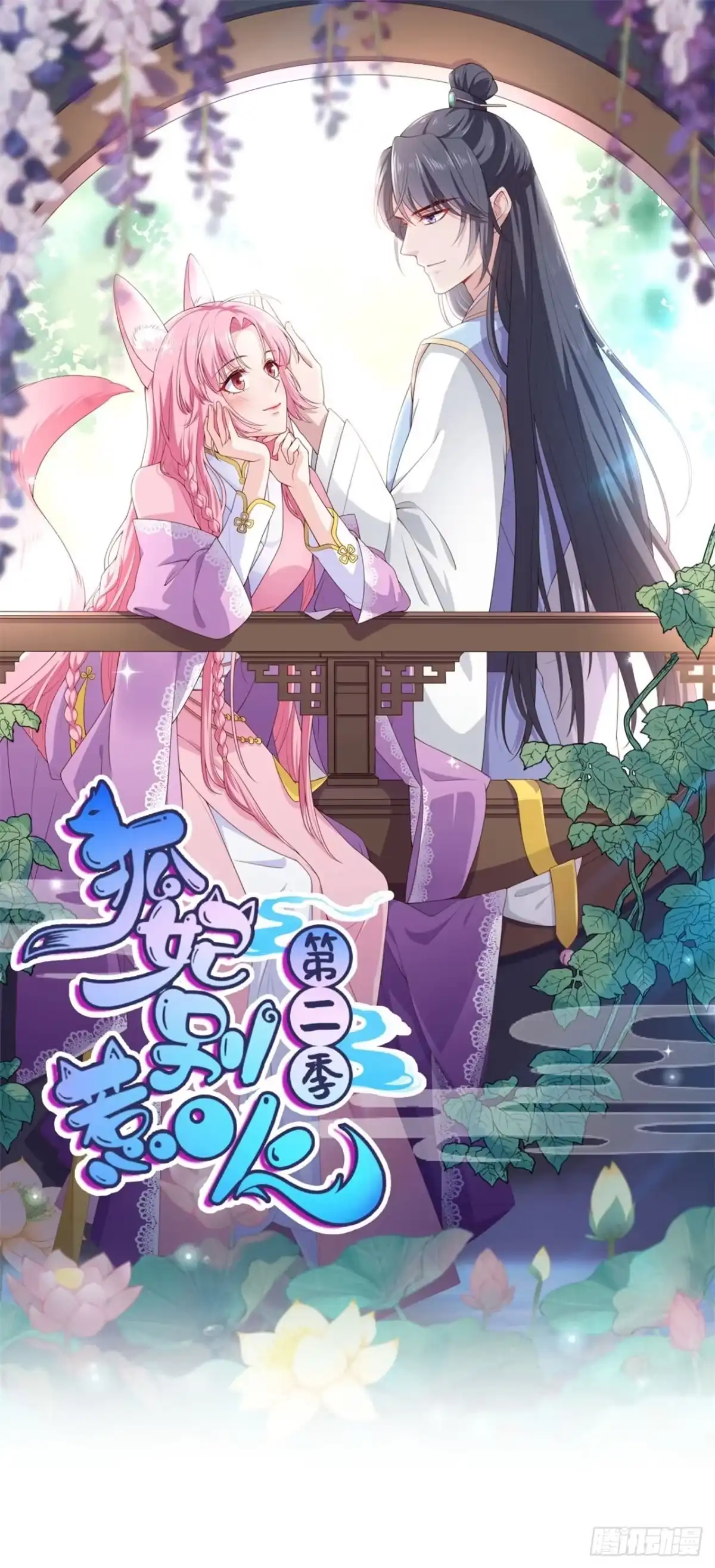 《狐妃，别惹火2》第八话-他是个杀人魔王 第3页