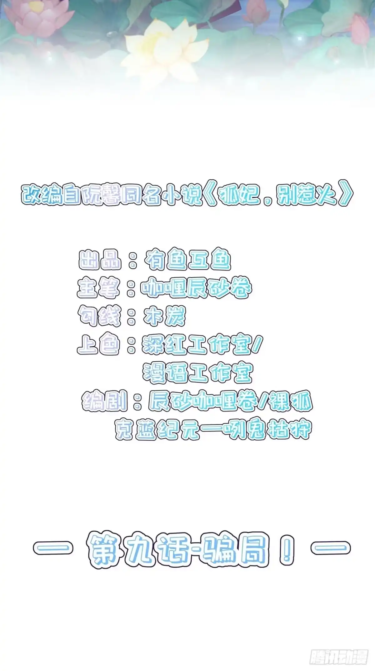 《狐妃，别惹火2》第九话-骗局！ 第2页