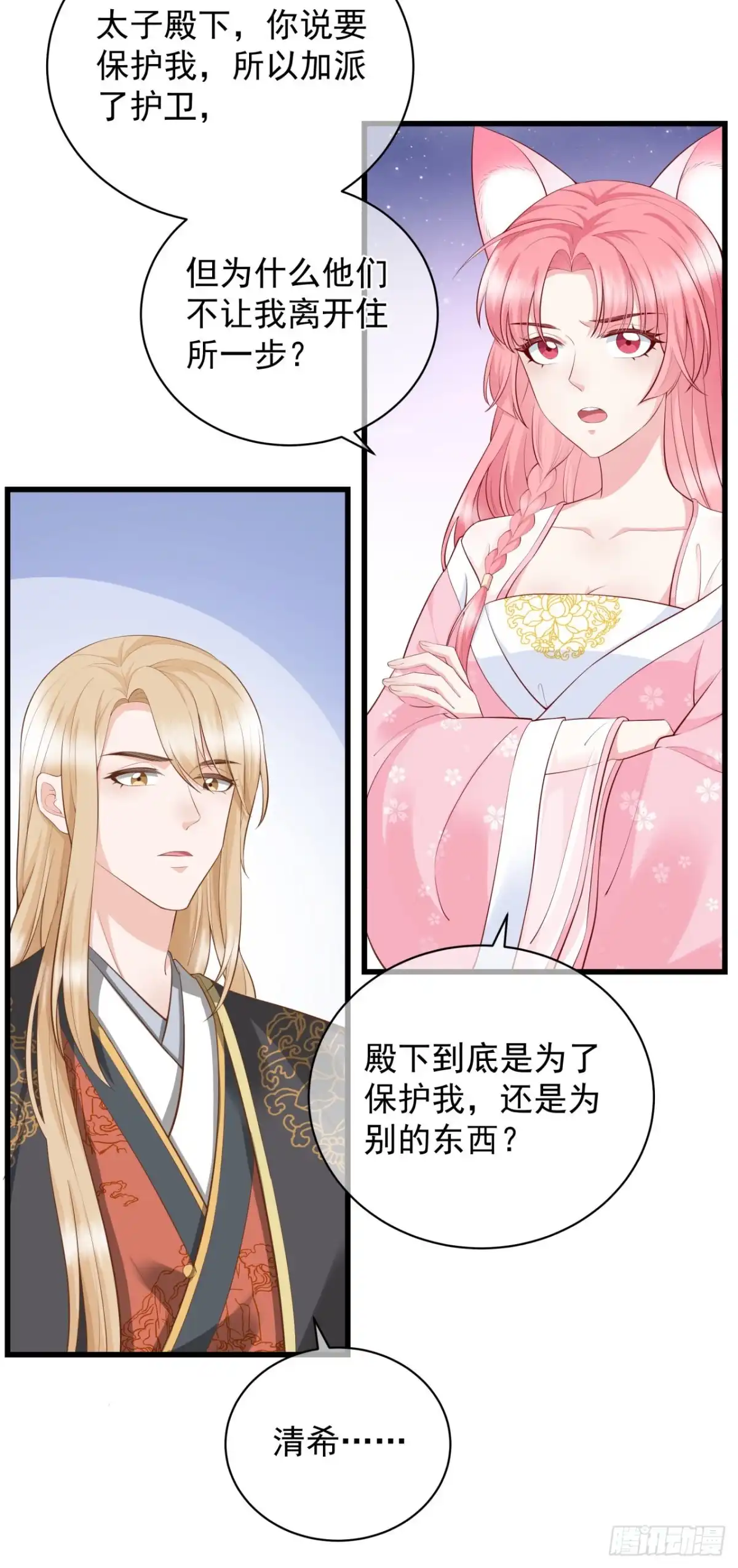 《狐妃，别惹火2》第九话-骗局！ 第8页