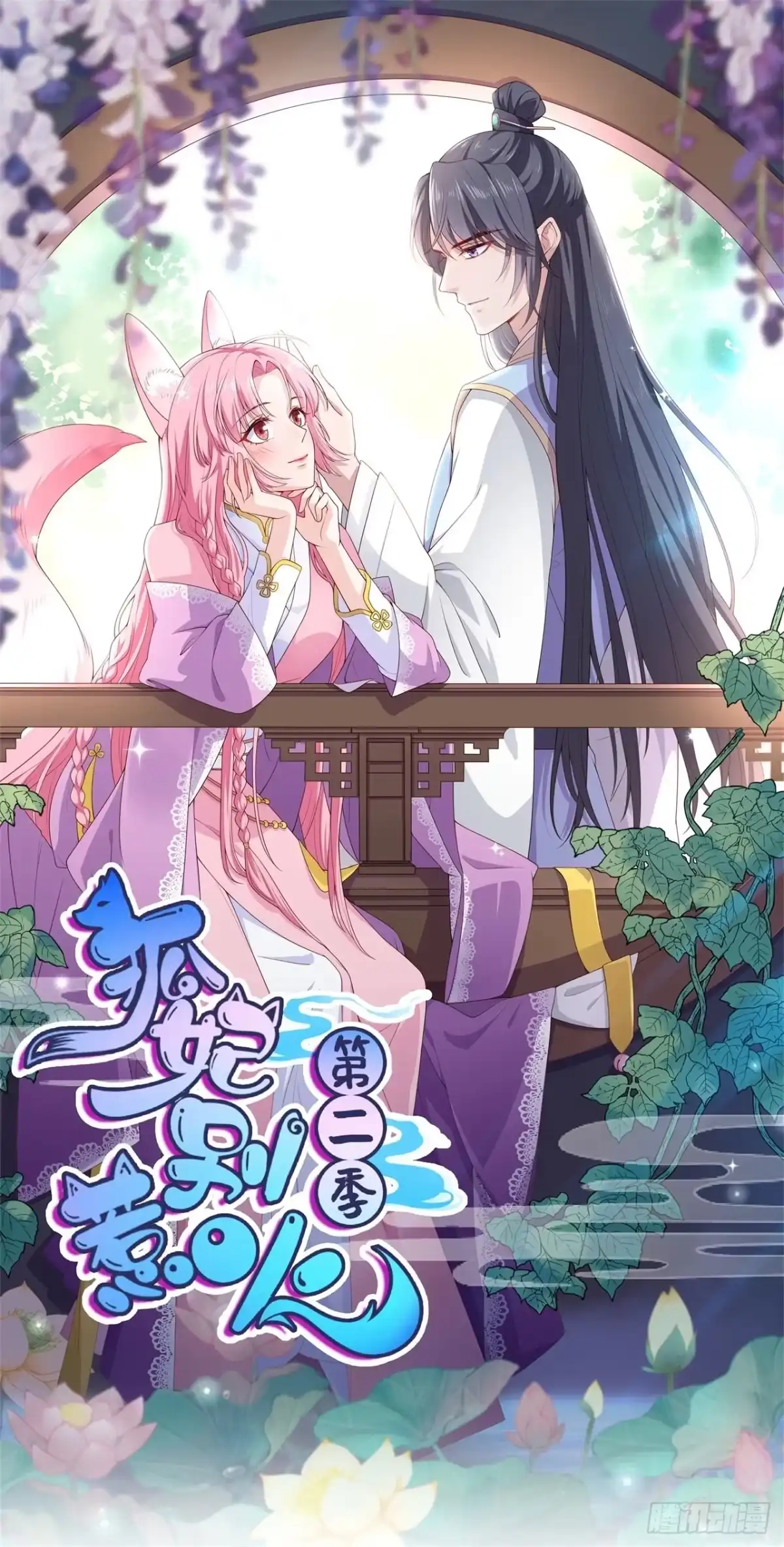 《狐妃，别惹火2》第十话-大婚典礼·上 第5页