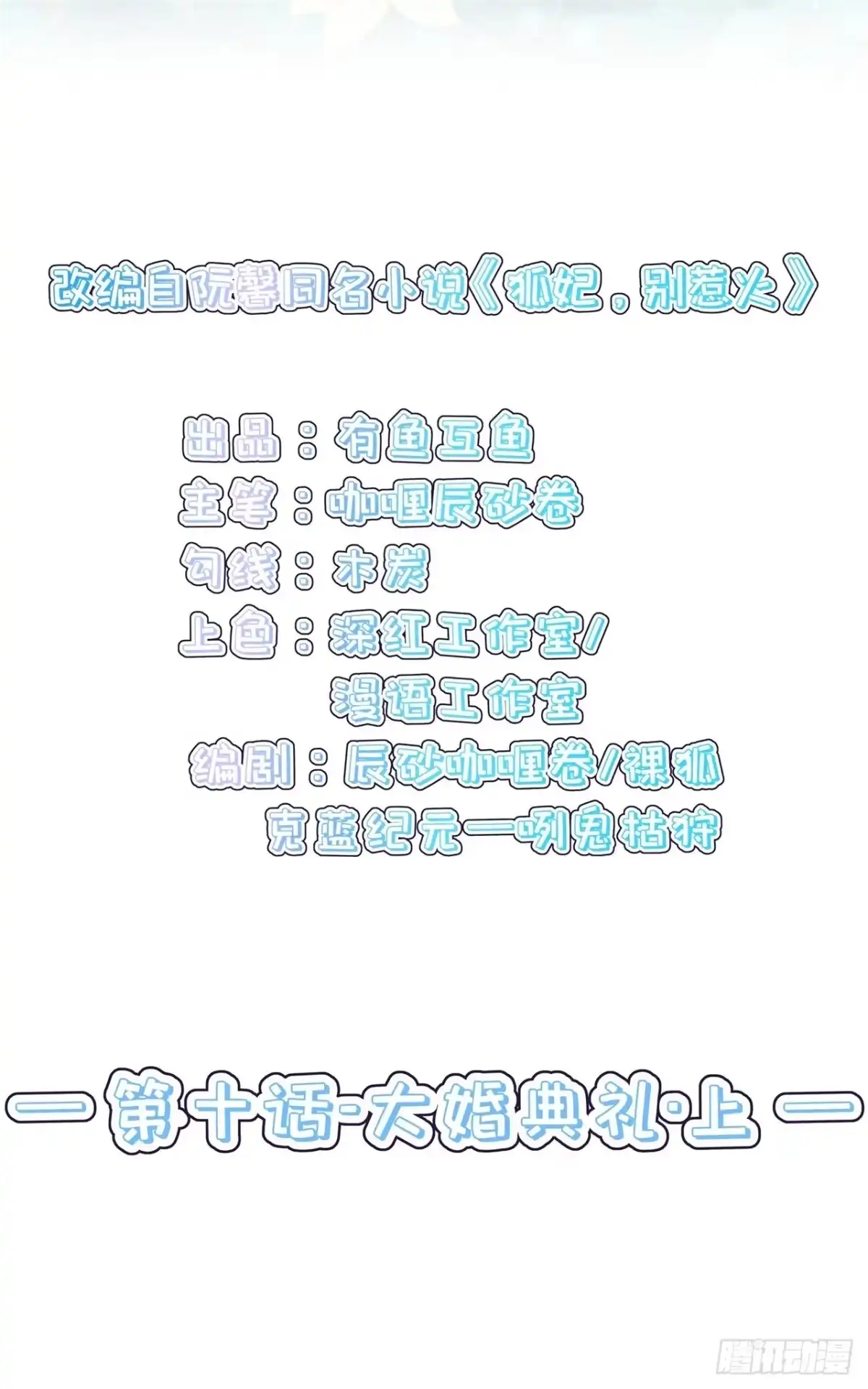 《狐妃，别惹火2》第十话-大婚典礼·上 第6页