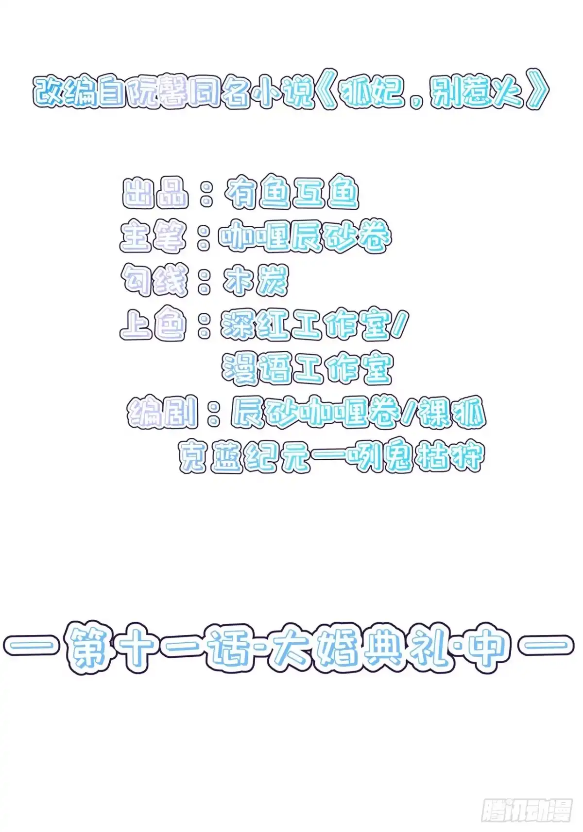 《狐妃，别惹火2》第十一话-大婚典礼·中 第3页