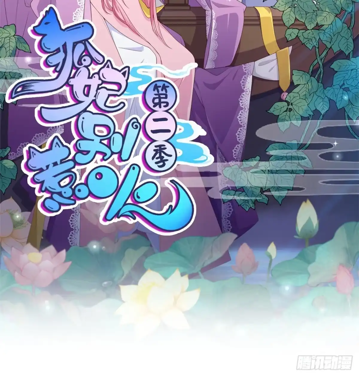 《狐妃，别惹火2》第十一话-大婚典礼·中 第2页