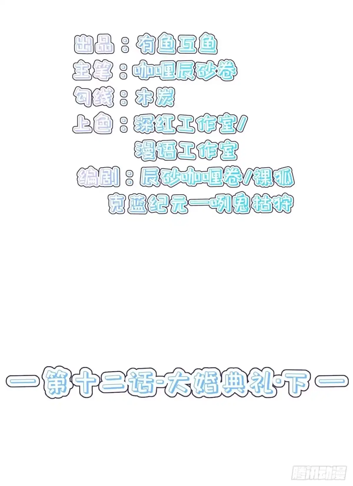《狐妃，别惹火2》第十二话-大婚典礼·下 第4页