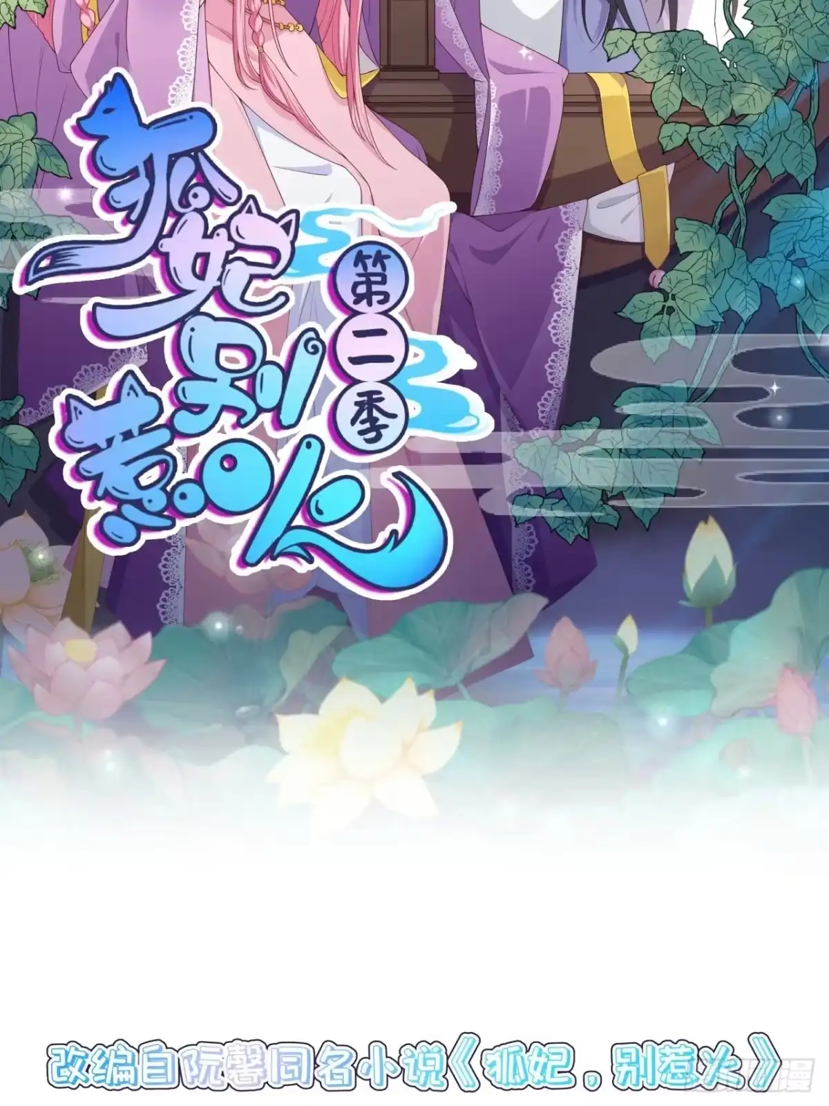 《狐妃，别惹火2》第十二话-大婚典礼·下 第3页