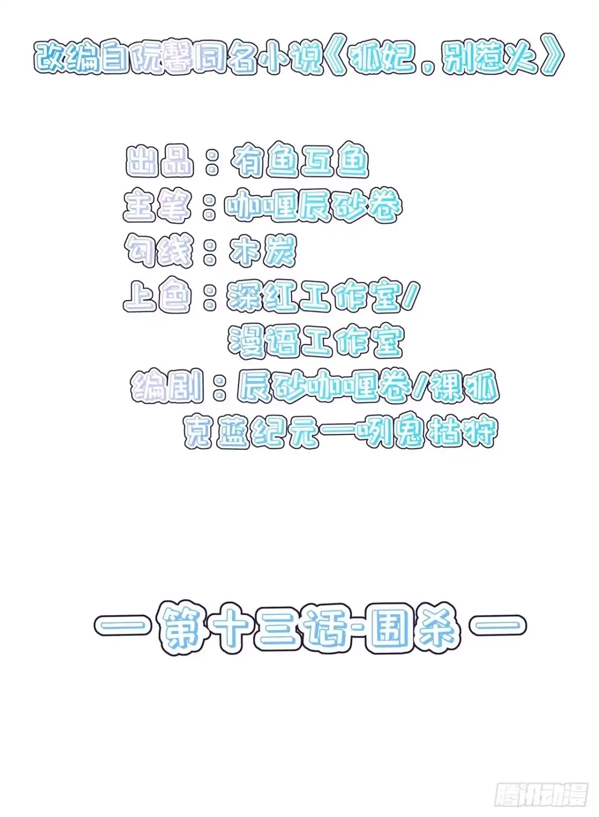 《狐妃，别惹火2》第十三话-围杀 第3页