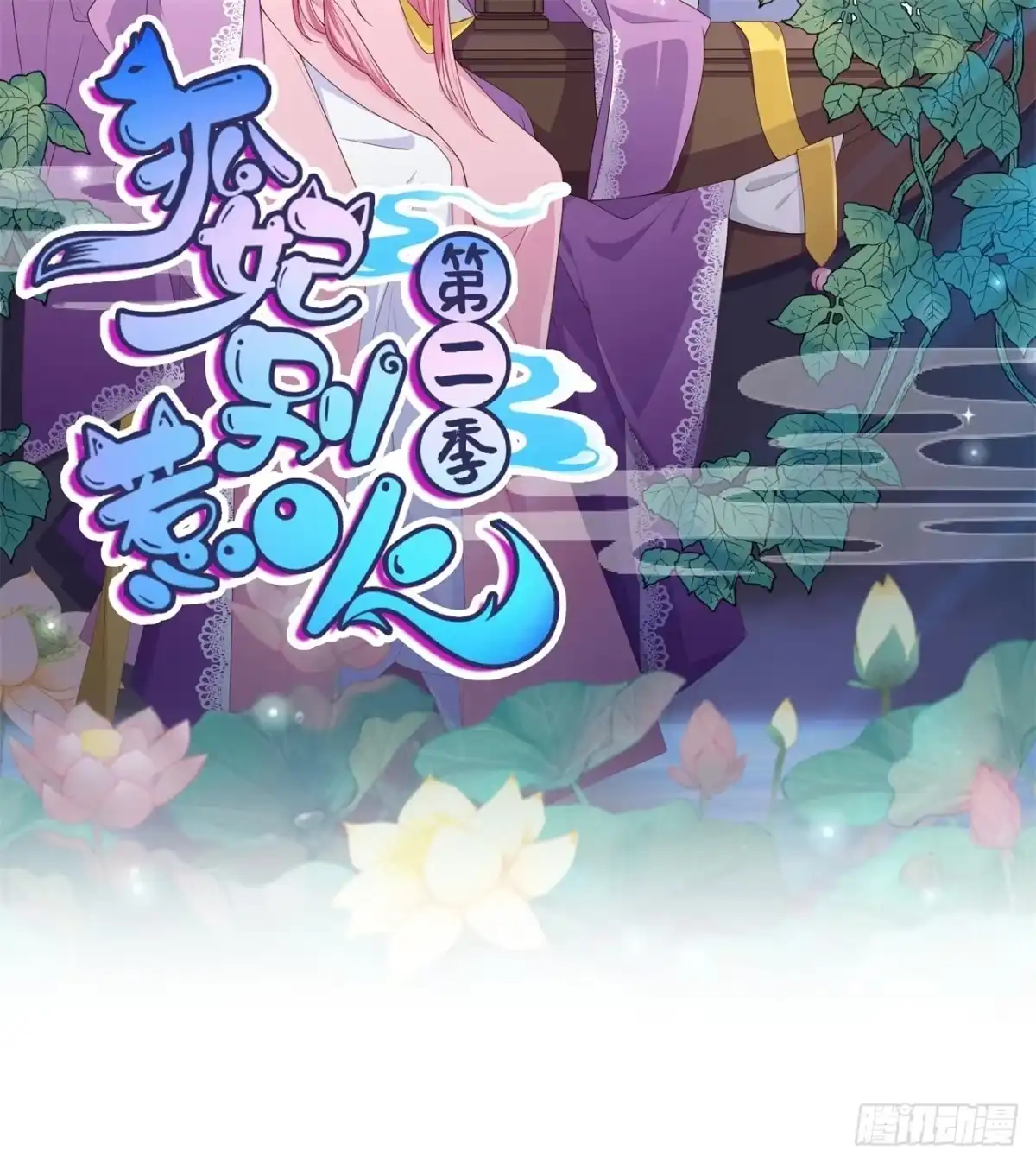 《狐妃，别惹火2》第十三话-围杀 第2页
