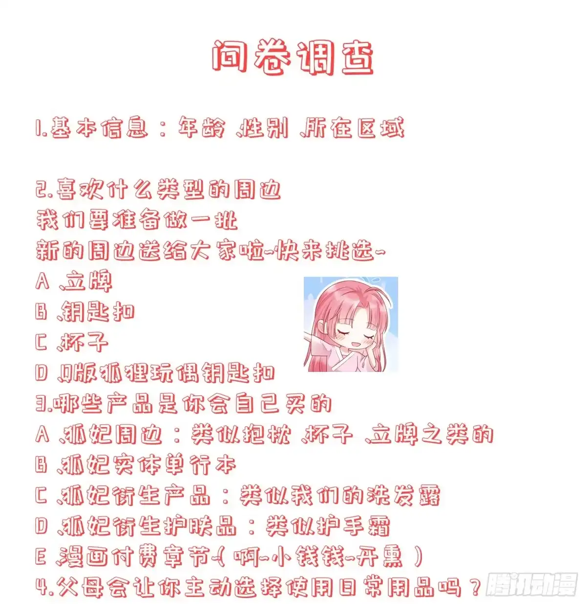 《狐妃，别惹火2》调查问卷 第1页