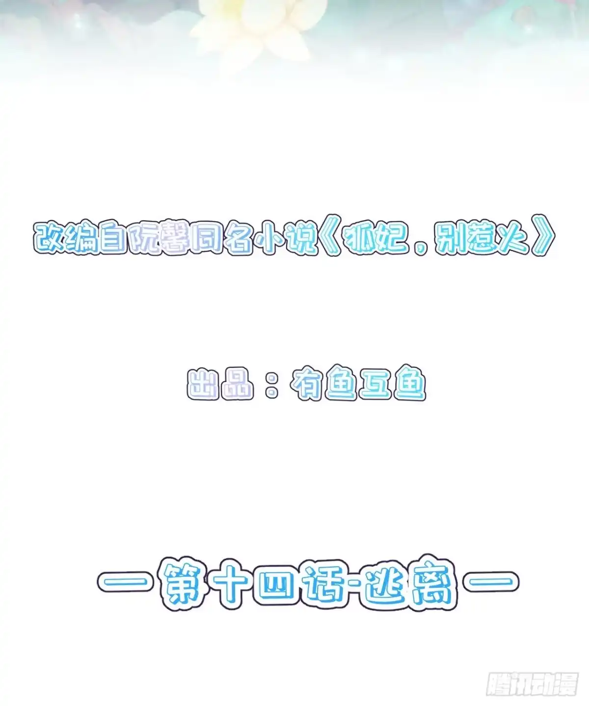 《狐妃，别惹火2》第十四话-逃离 第2页