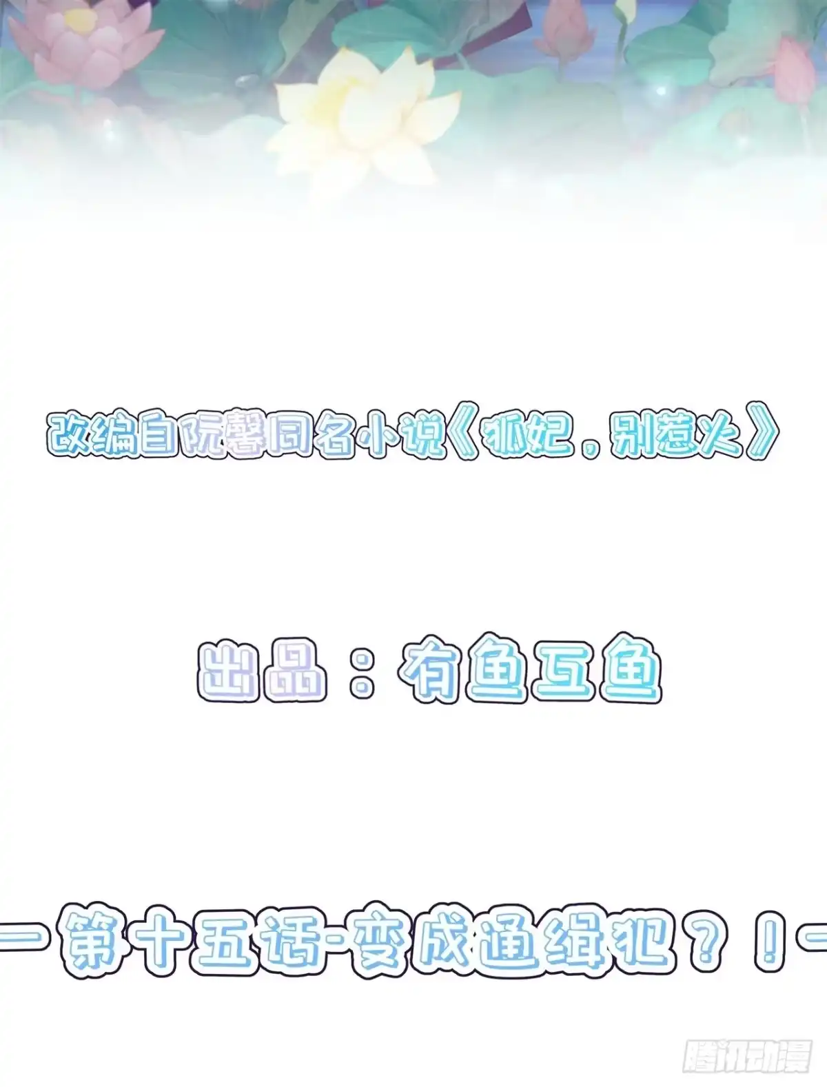 《狐妃，别惹火2》第十五话-变成通缉犯？！ 第2页