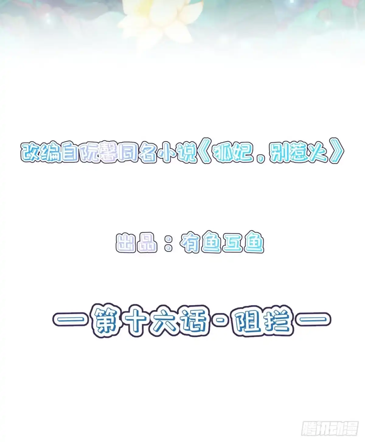 《狐妃，别惹火2》第十六话-阻拦 第2页