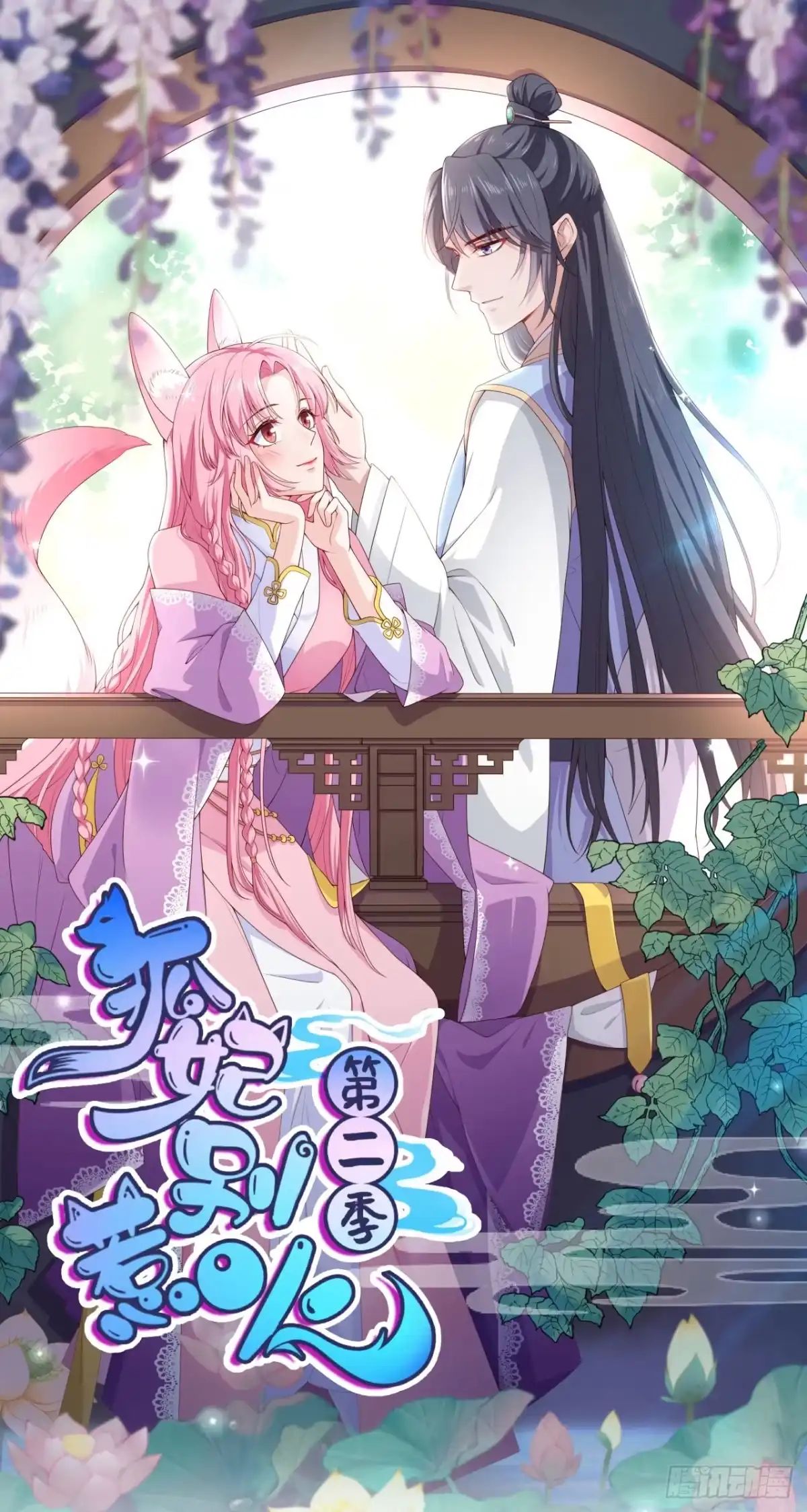 《狐妃，别惹火2》第十六话-阻拦 第1页
