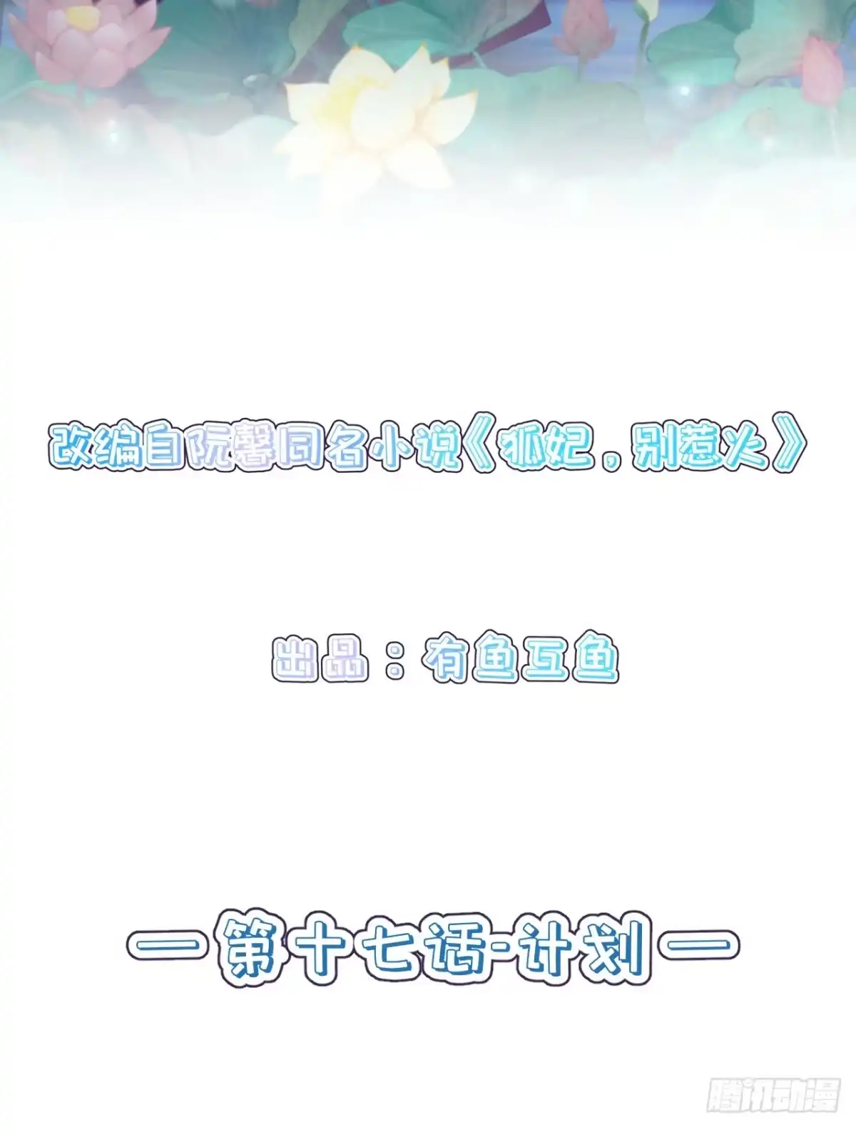 《狐妃，别惹火2》第十七话-计划 第2页