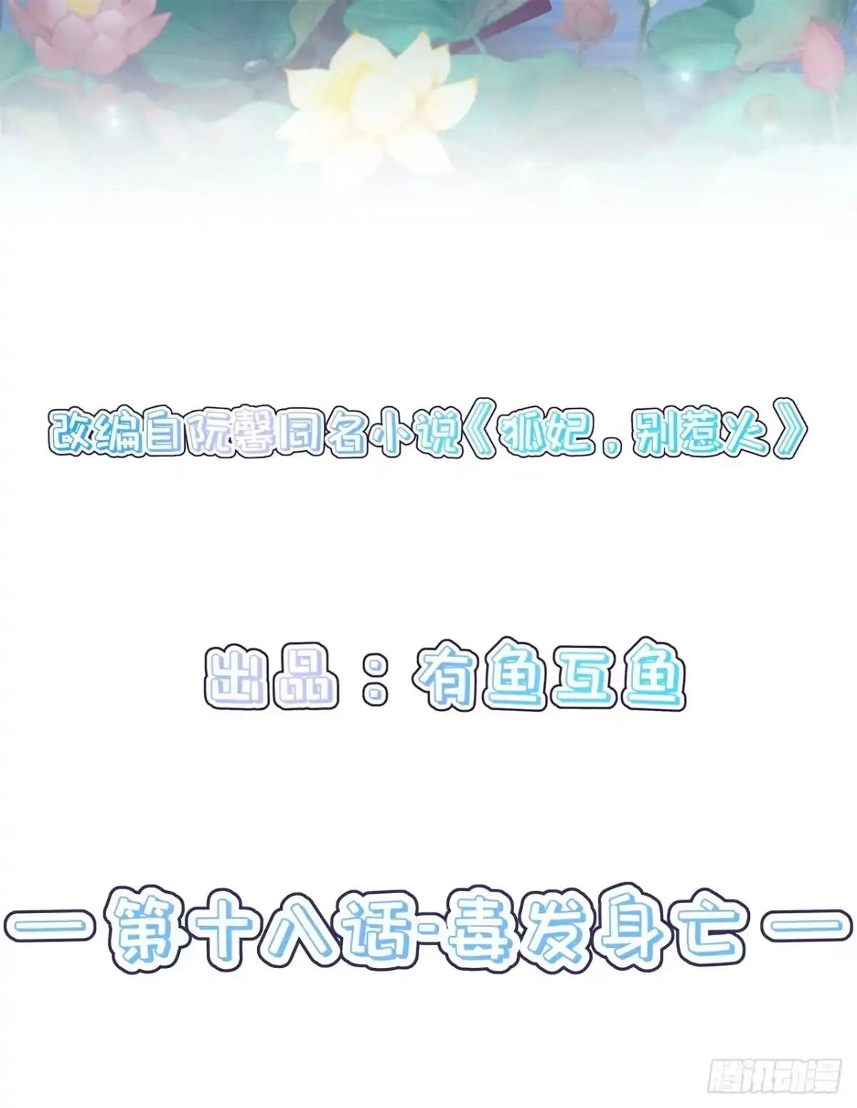 《狐妃，别惹火2》第十八话-毒发身亡 第2页
