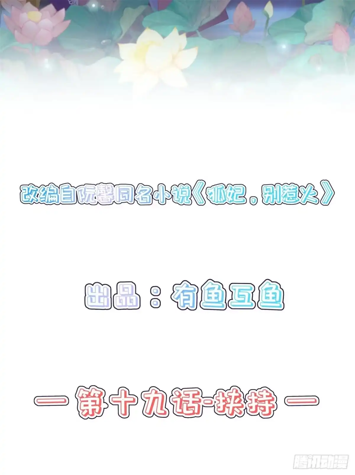 《狐妃，别惹火2》第十九话-挟持 第2页