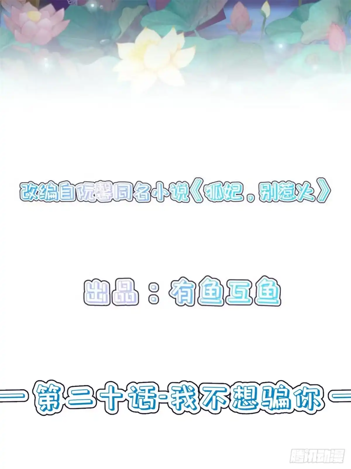 《狐妃，别惹火2》第二十话-我不想骗你 第2页