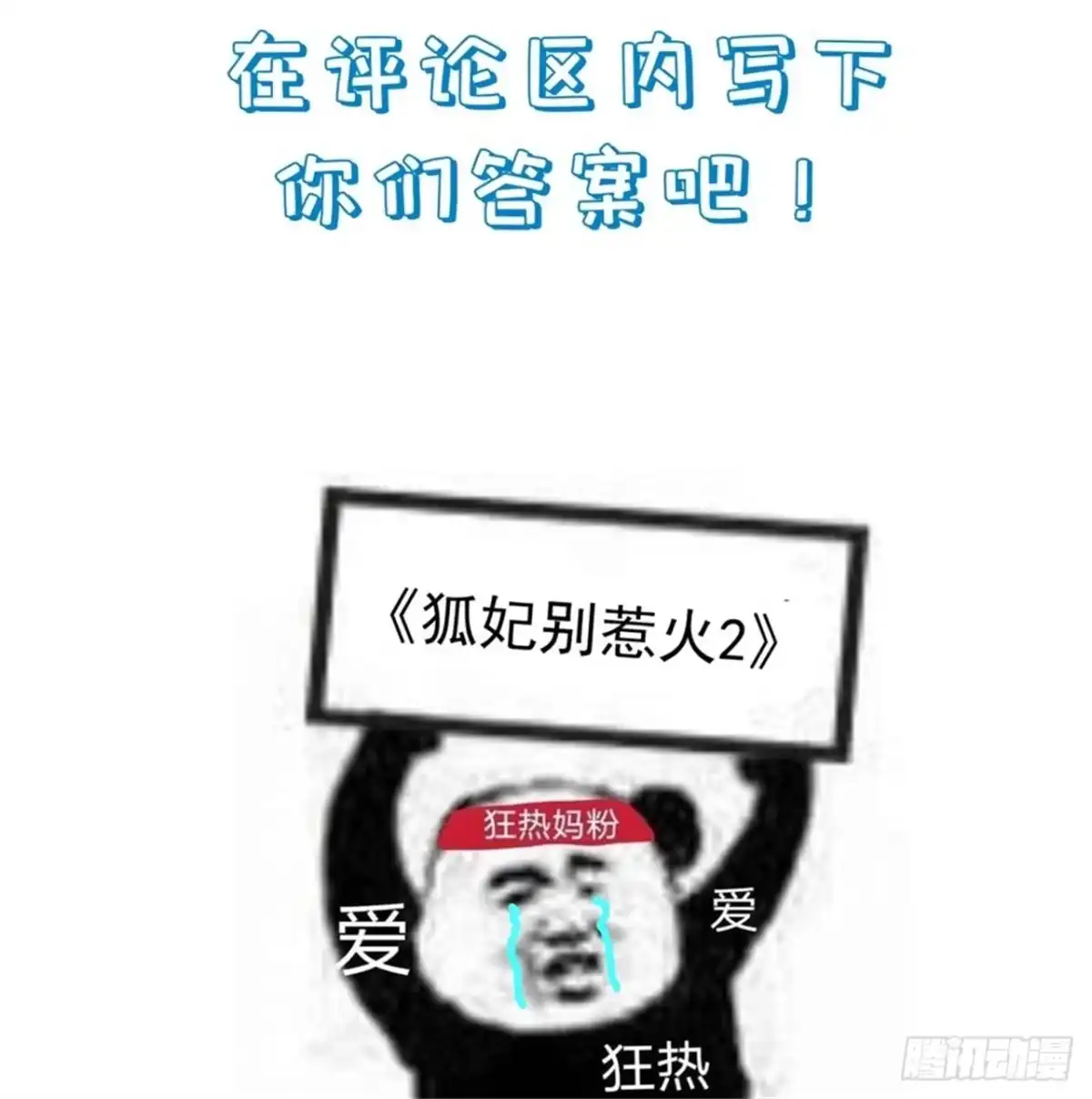 《狐妃，别惹火2》第二十一话-这是秀恩爱？ 第34页