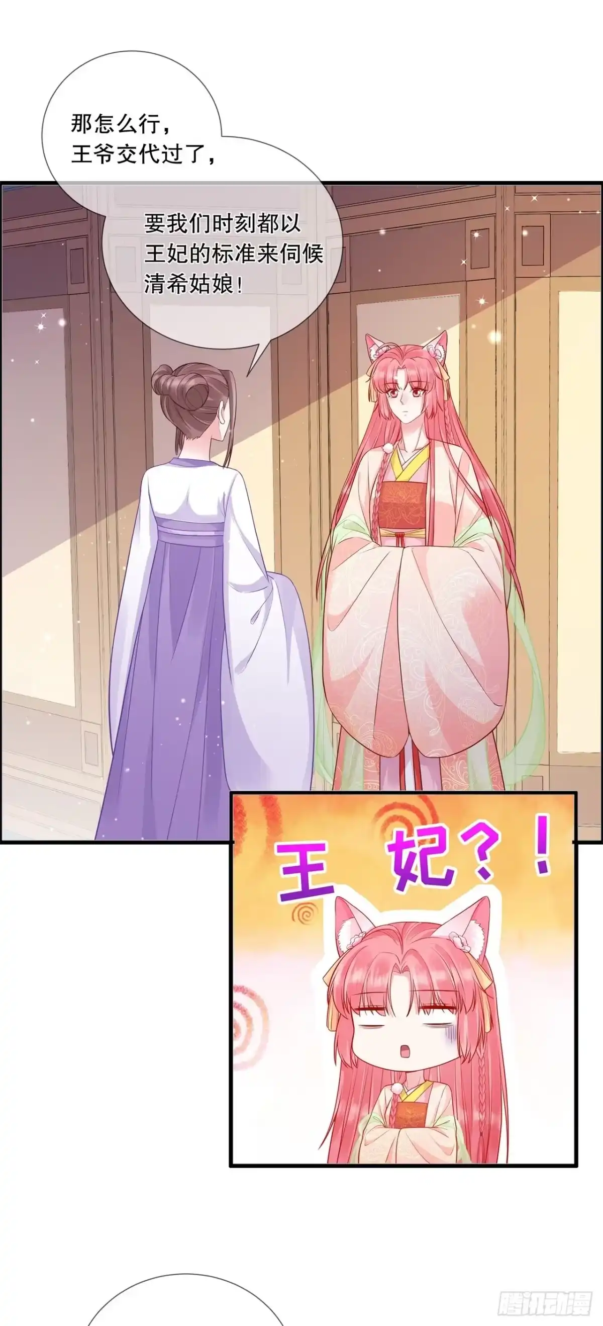 《狐妃，别惹火2》第二十一话-这是秀恩爱？ 第23页